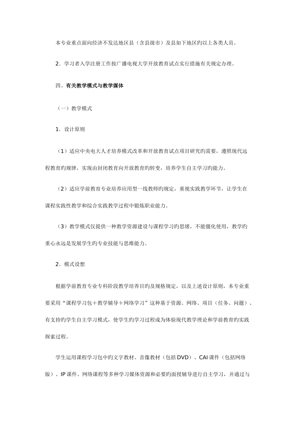 2025年山西广播电视大学学前教育专业教学实施细则_第3页