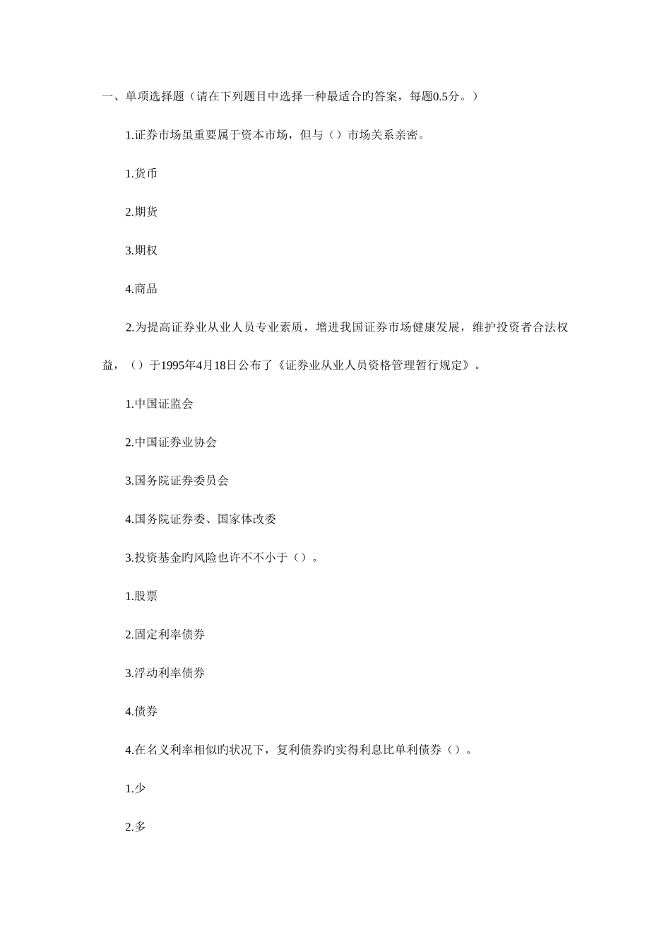 2025年证券基础知识试题_第1页