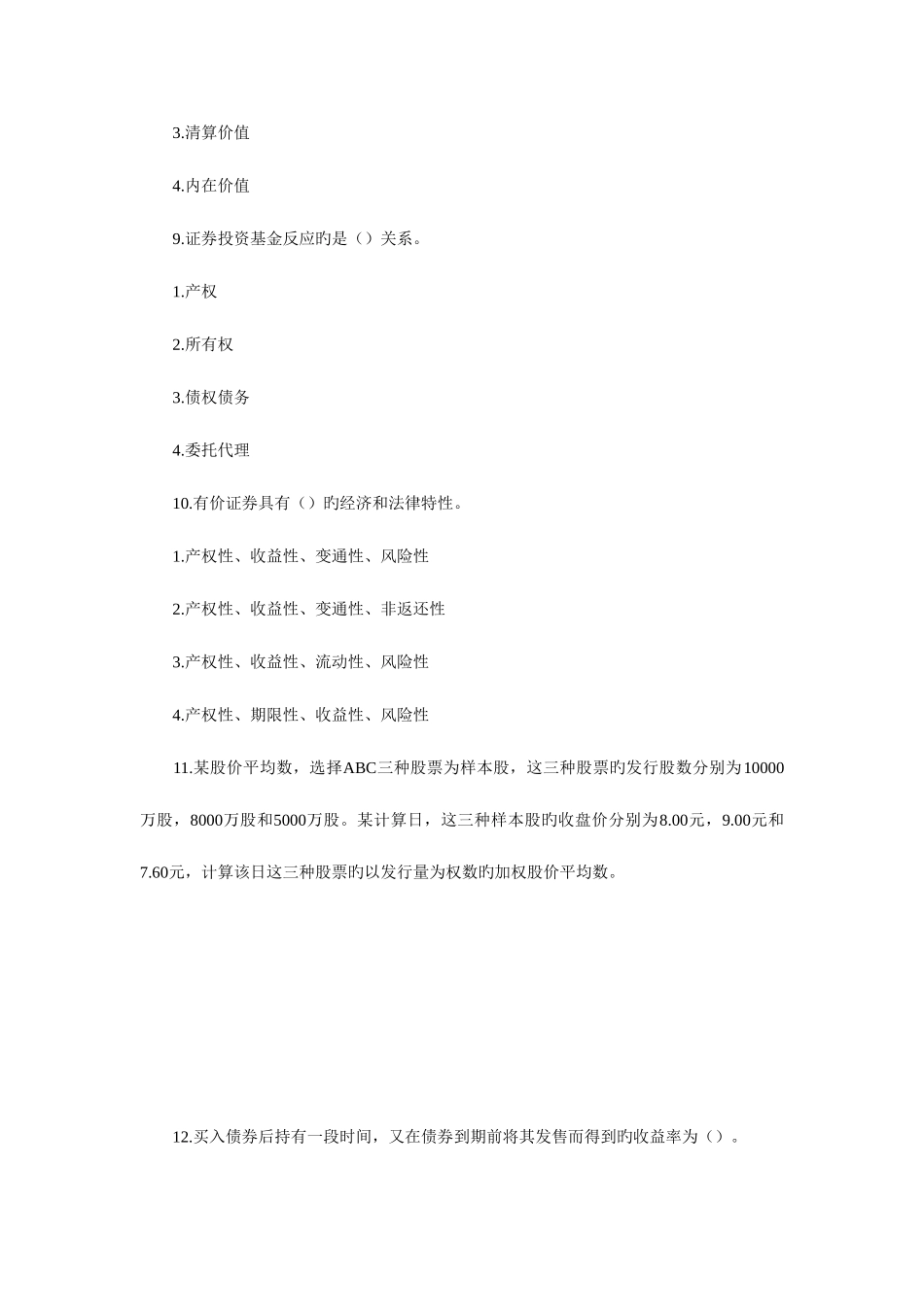 2025年证券基础知识试题_第3页