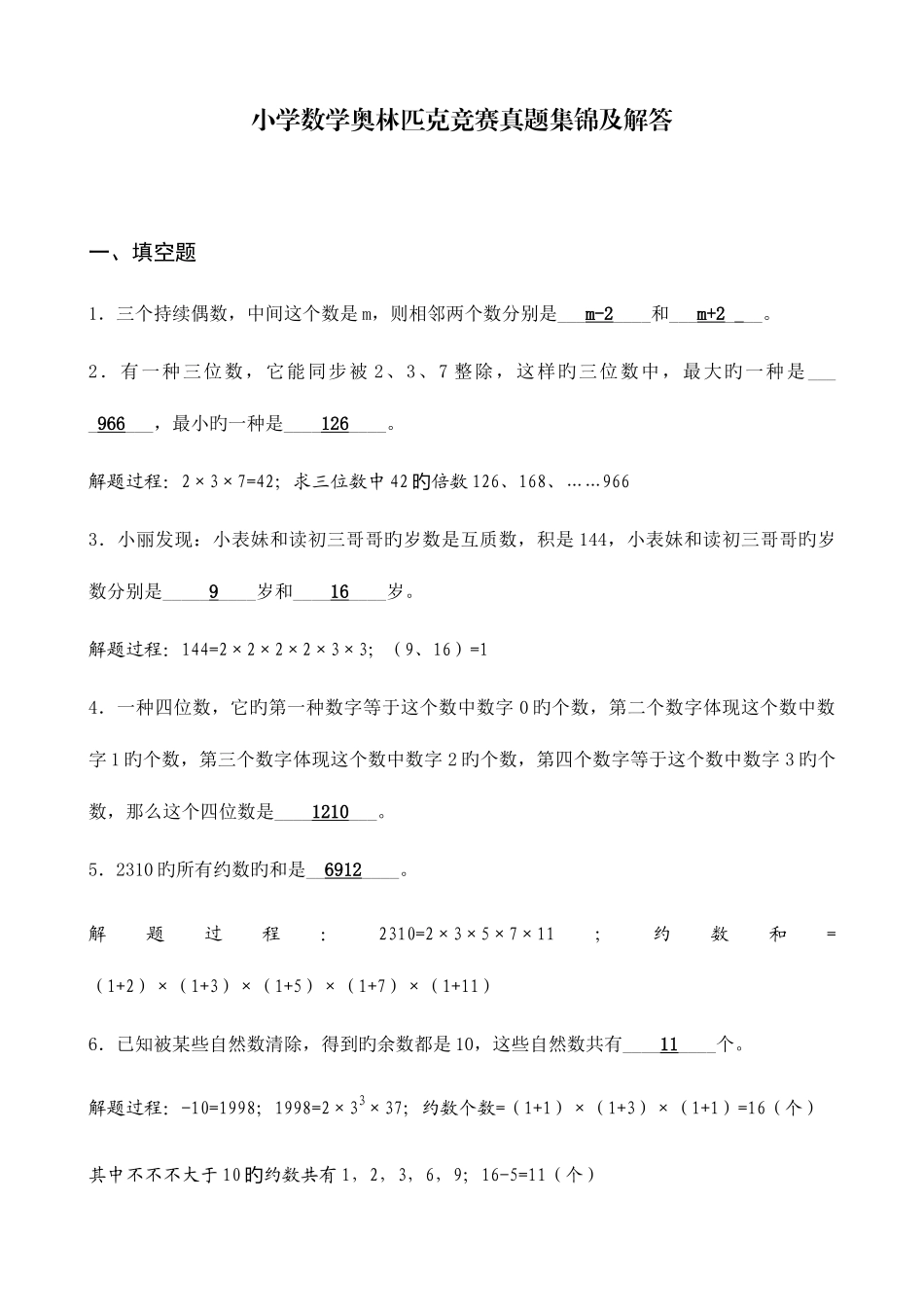 2025年小学数学奥林匹克竞赛真题集锦及解答_第1页