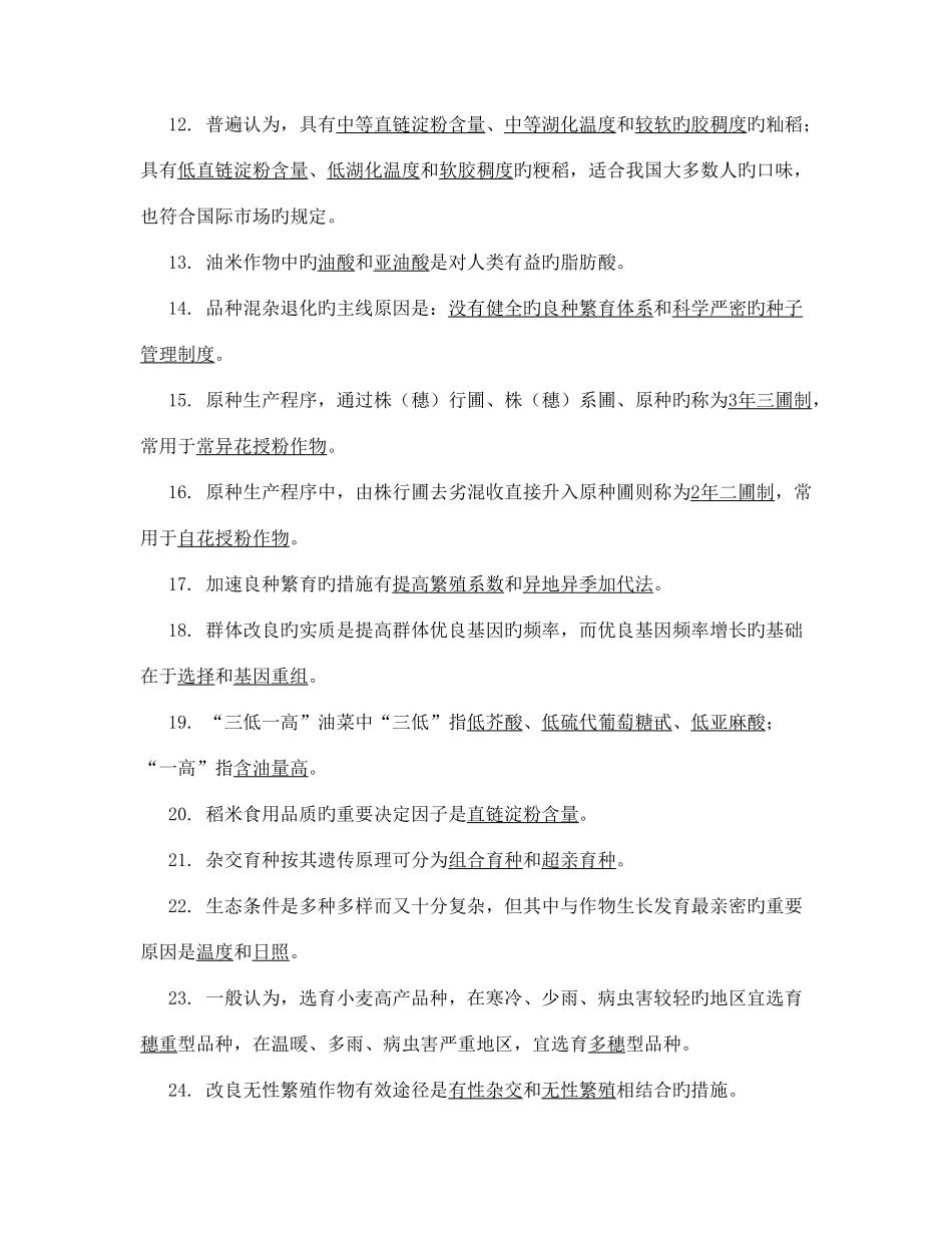 2025年育种题库_第2页