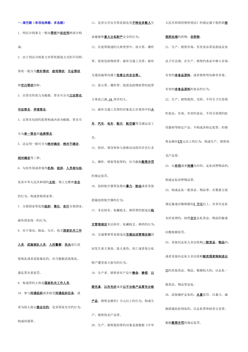 2025年电大刑法学考试考点版电大专科考试考点版电大_第1页