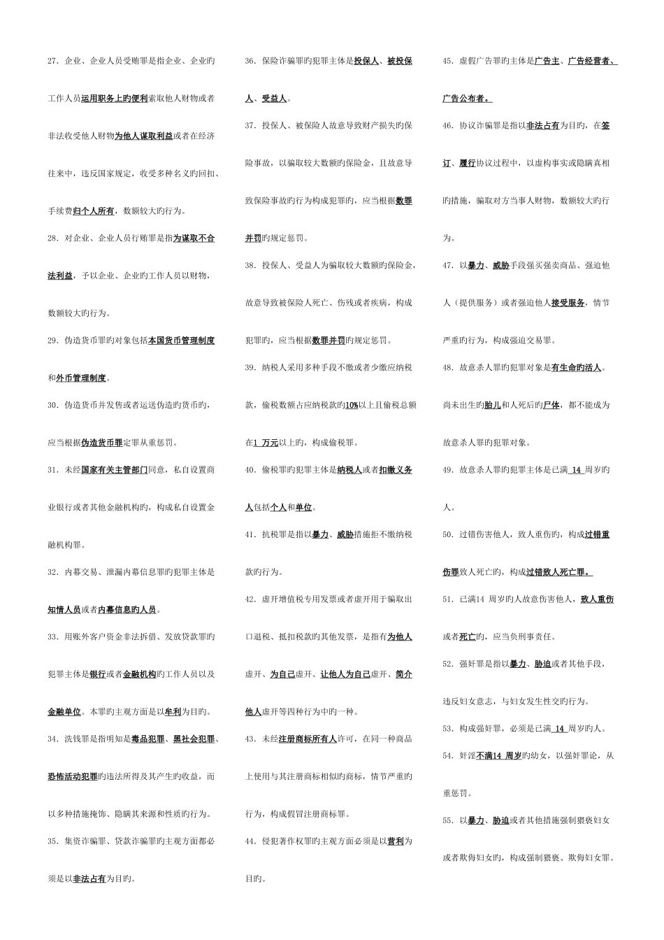 2025年电大刑法学考试考点版电大专科考试考点版电大_第2页