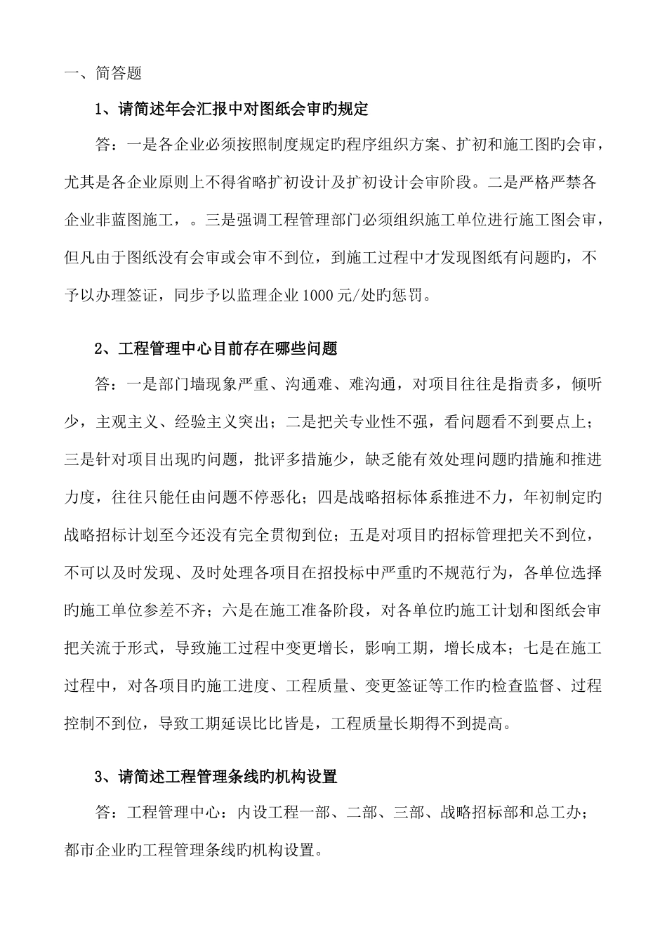 2025年房地产业工程类面试简答题_第1页