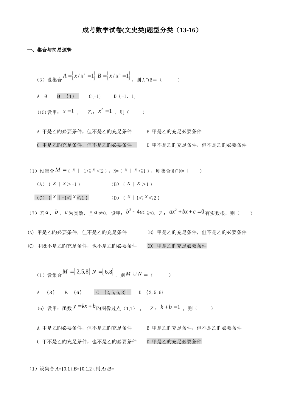2025年成考数学真题分类_第1页