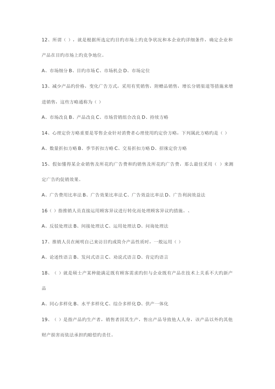 2025年营销师四级国家职业资格考试强化习题_第2页