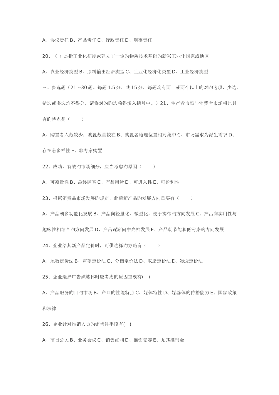 2025年营销师四级国家职业资格考试强化习题_第3页
