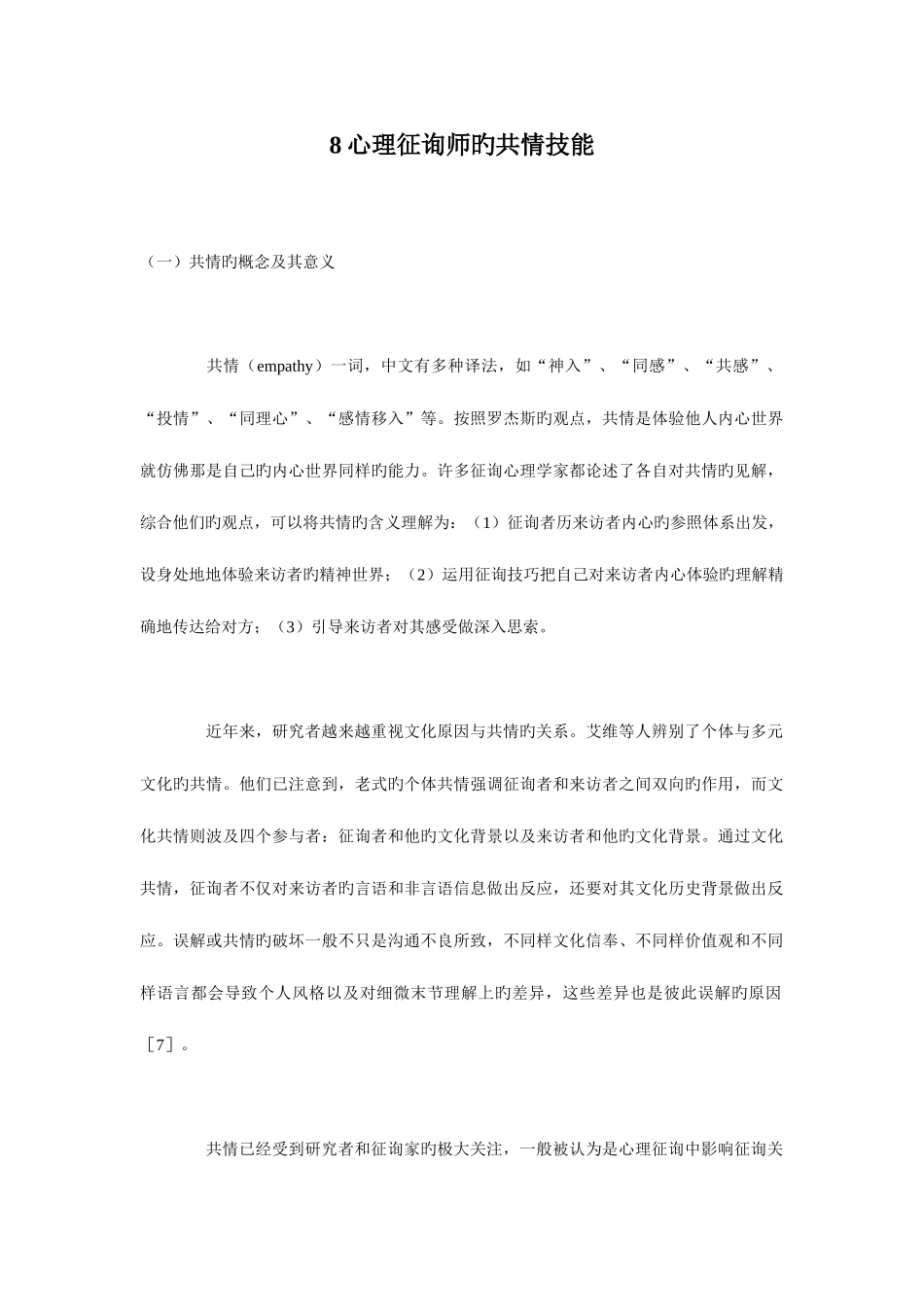 2025年心理咨询师的共情技能_第1页