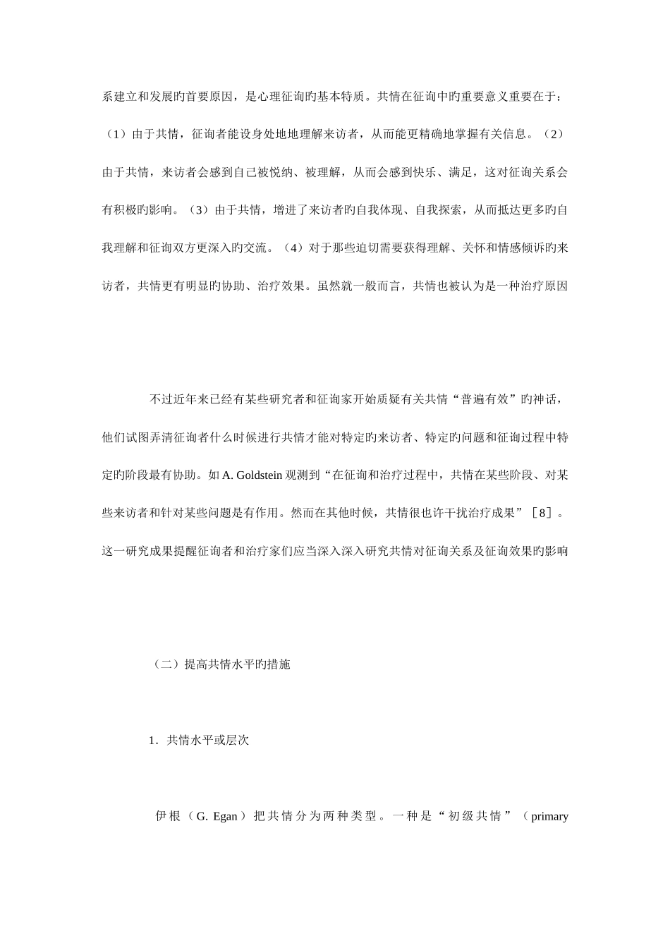 2025年心理咨询师的共情技能_第2页