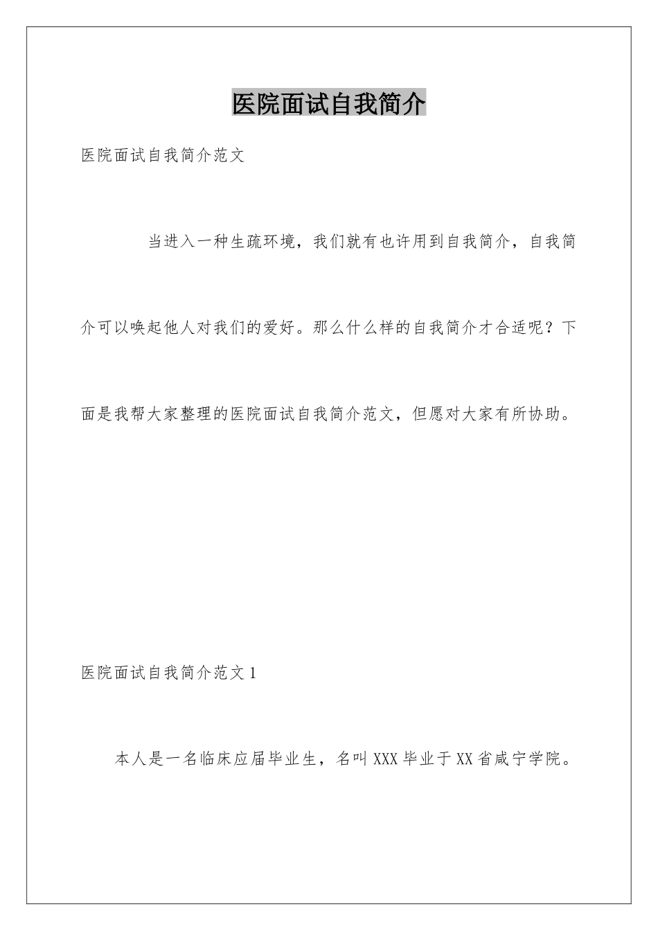2025年医院面试自我介绍_第1页