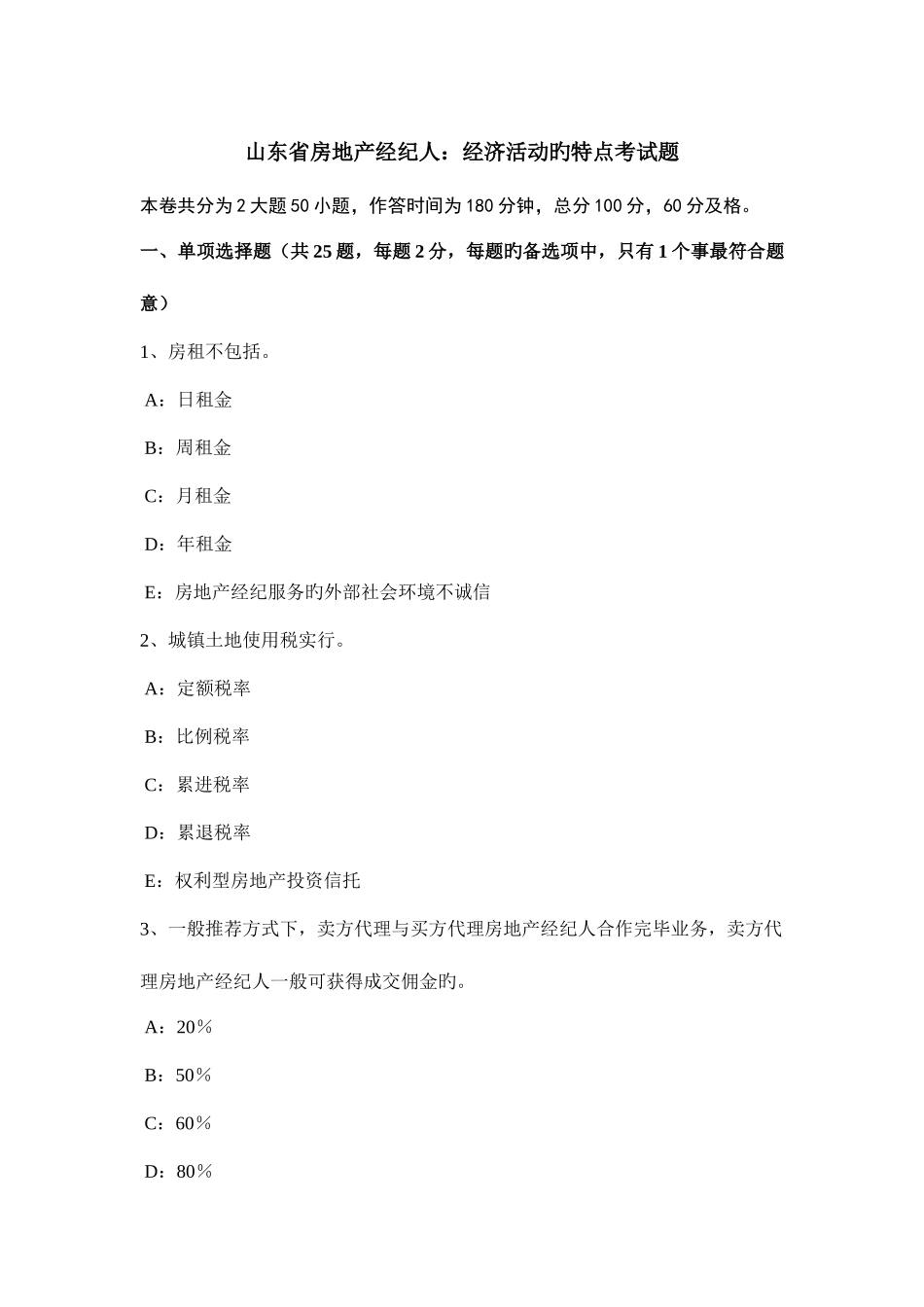 2025年山东省房地产经纪人经济活动的特点考试题_第1页
