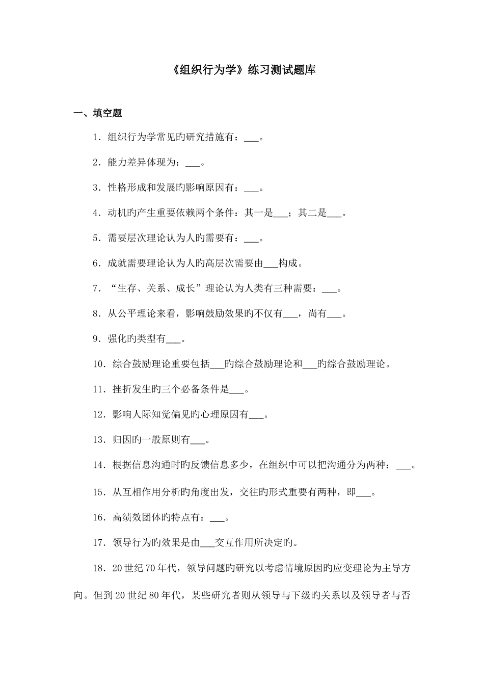 2025年组织行为学练习题库参考答案_第1页