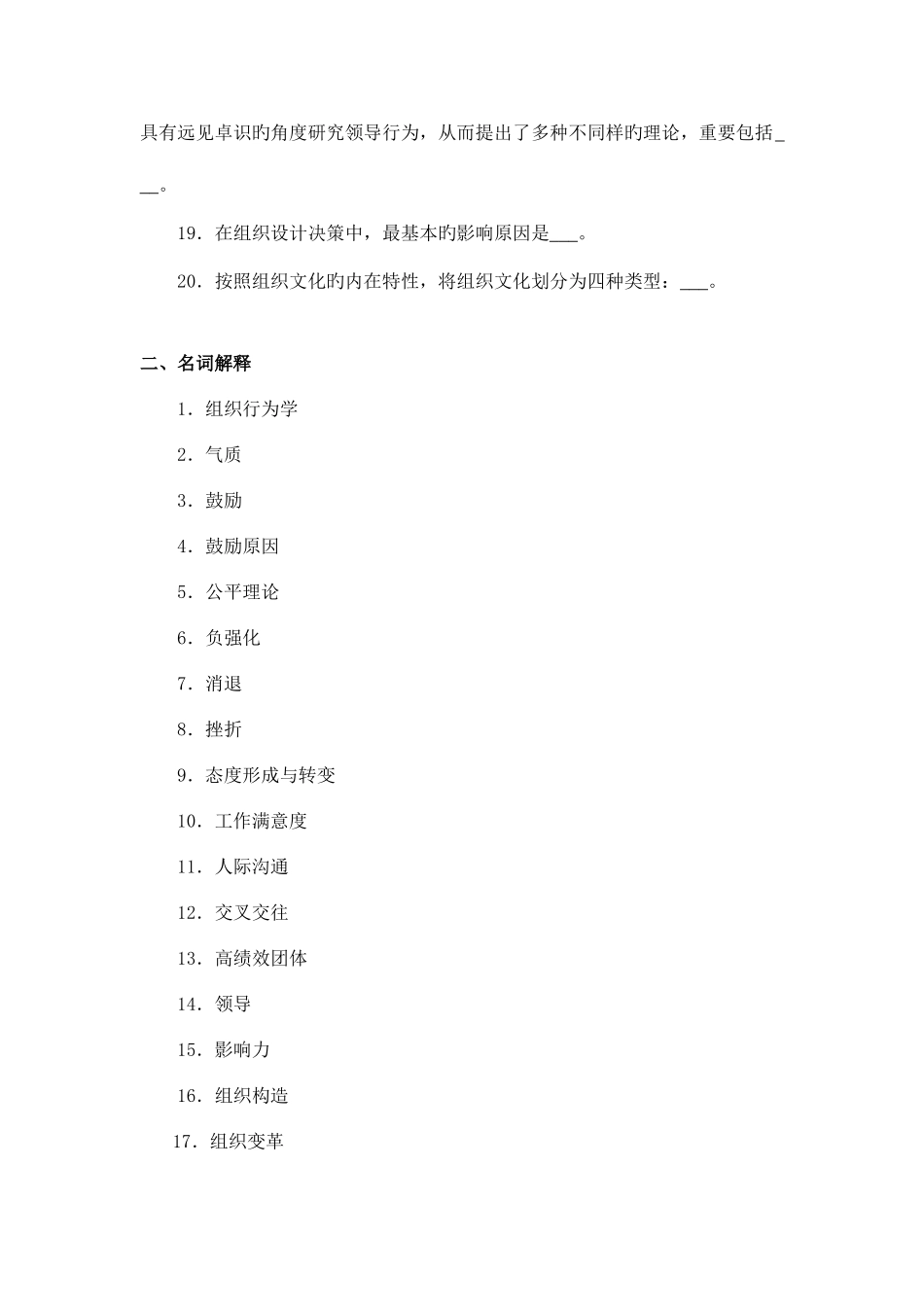 2025年组织行为学练习题库参考答案_第2页