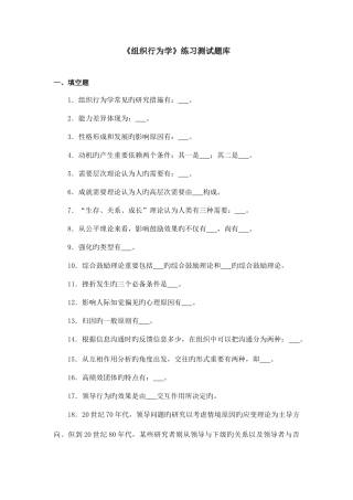 2025年组织行为学练习题库参考答案