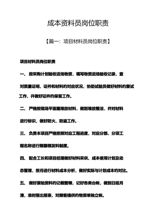 2025年成本资料员岗位职责