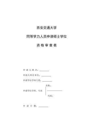 2025年西安交通大学同等学力人员申请硕士学位资格审查表