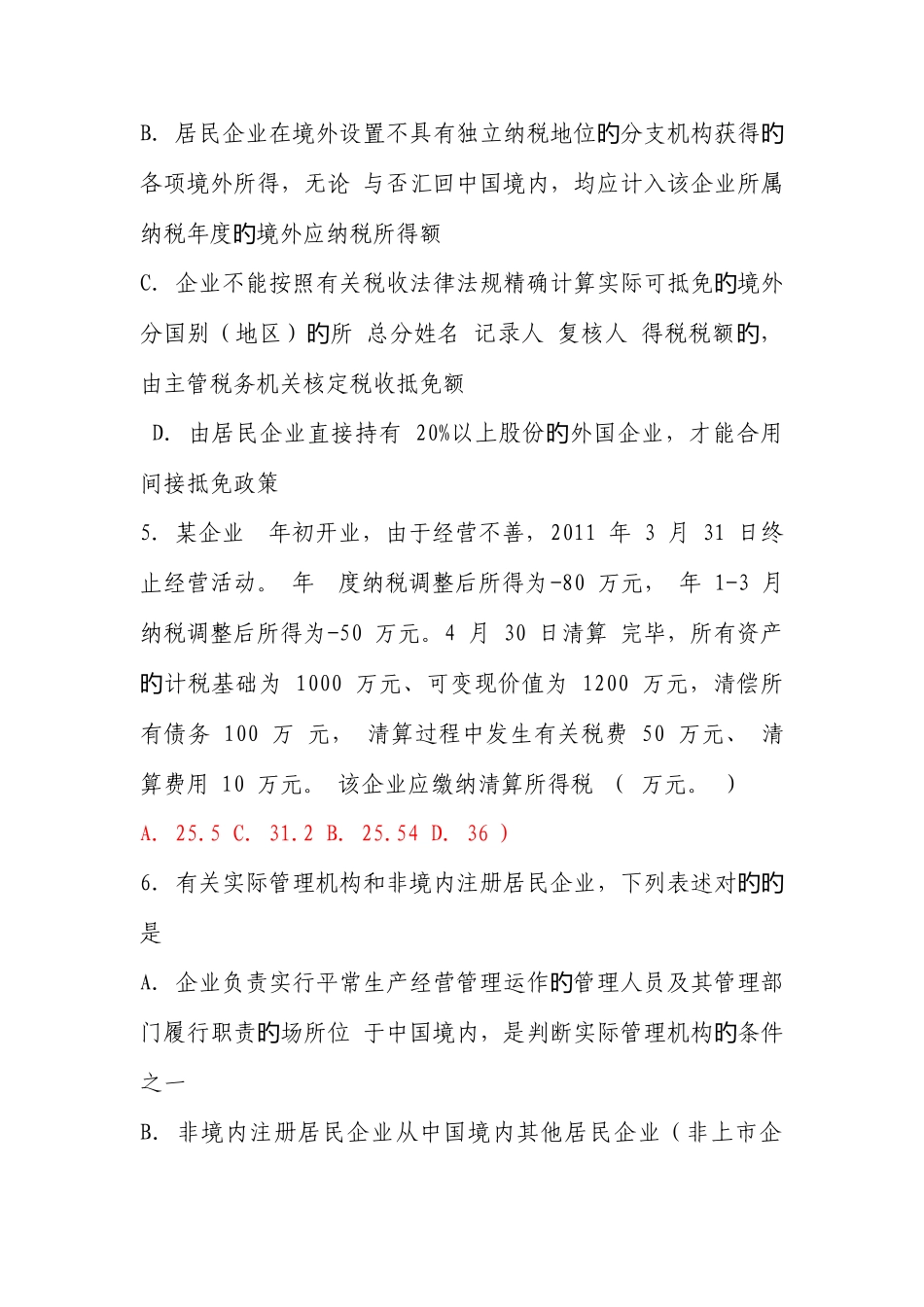 2025年年全国税务系统企业所得税业务知识试题_第2页