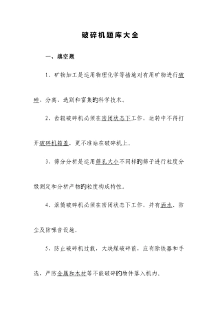 2025年破碎机题库大全