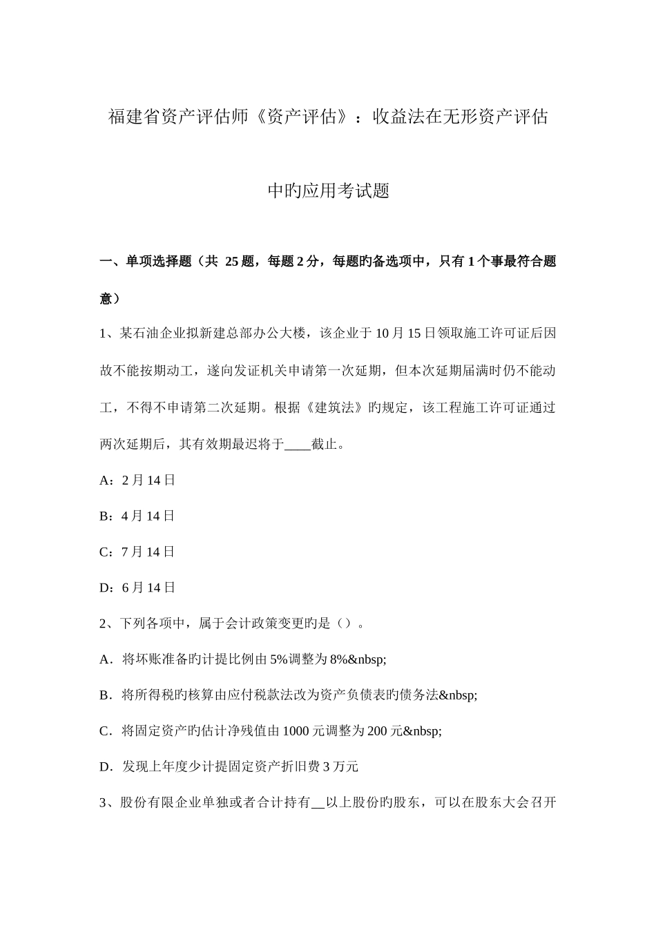 2025年福建省资产评估师资产评估收益法在无形资产评估中的应用考试题_第1页