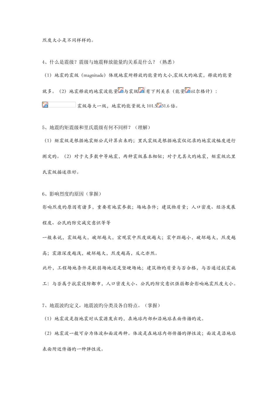 2025年自然灾害知识点地震灾害_第2页