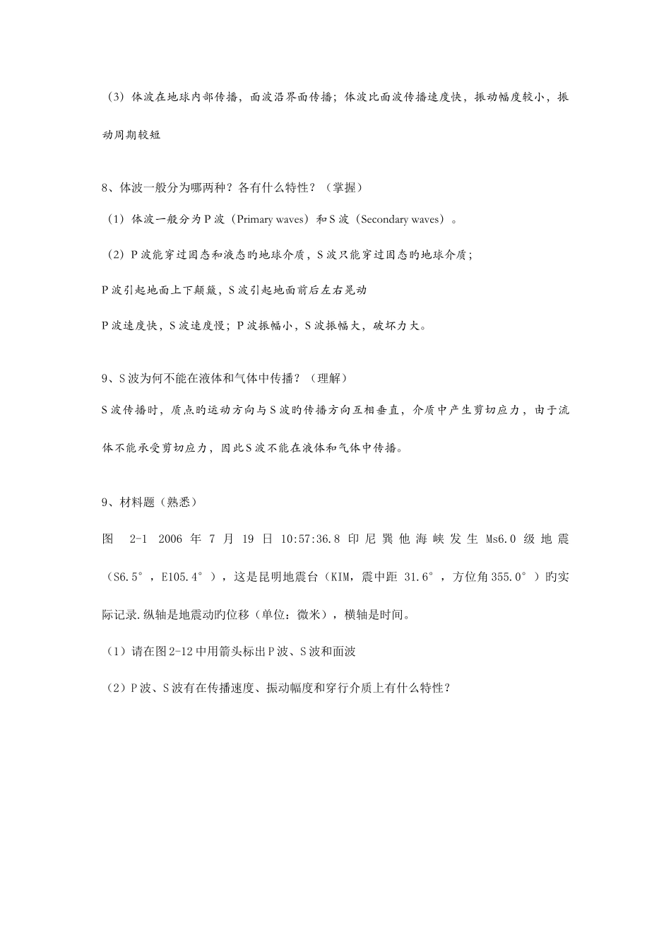 2025年自然灾害知识点地震灾害_第3页