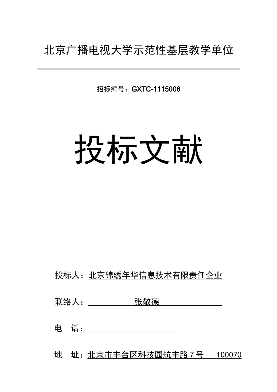2025年广播电视大学示范性基层教学单位投标文件_第1页