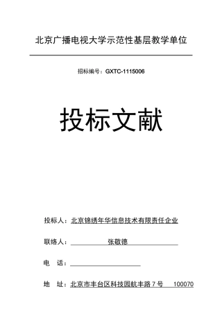 2025年广播电视大学示范性基层教学单位投标文件