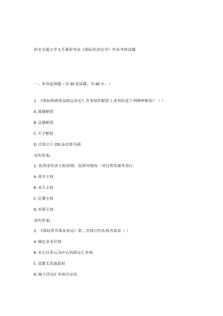 2025年西安交通大学课程考试国际经济法学作业考核试题