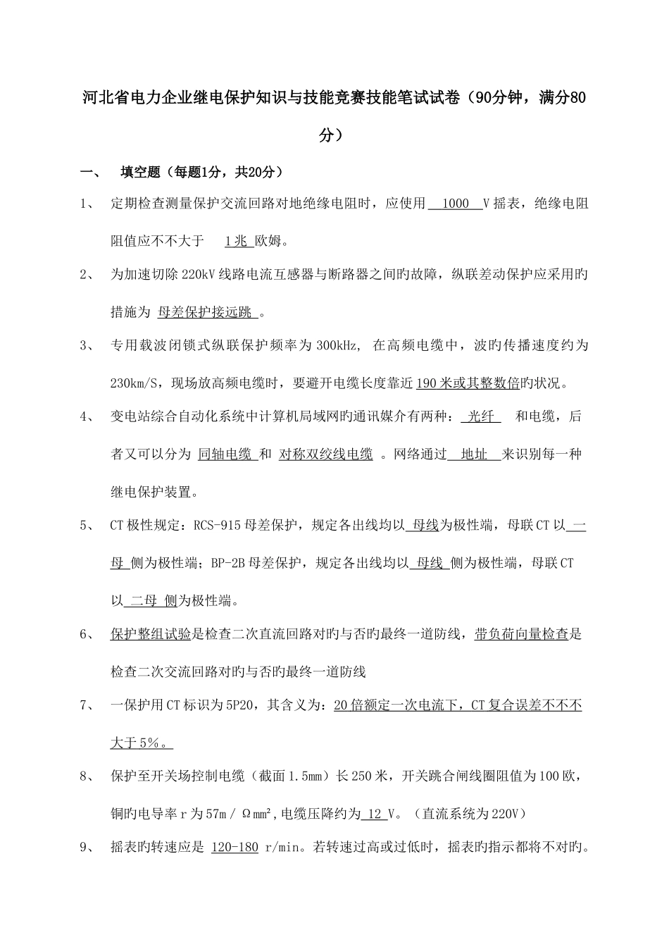 2025年继电保护竞赛技能笔试试卷及答案_第1页