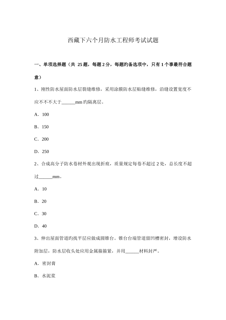 2025年西藏下半年防水工程师考试试题_第1页