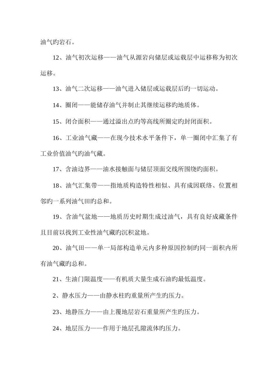 2025年石油地质基础题库汇总答资料_第2页