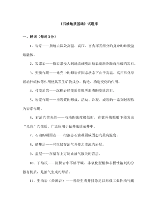 2025年石油地质基础题库汇总答资料
