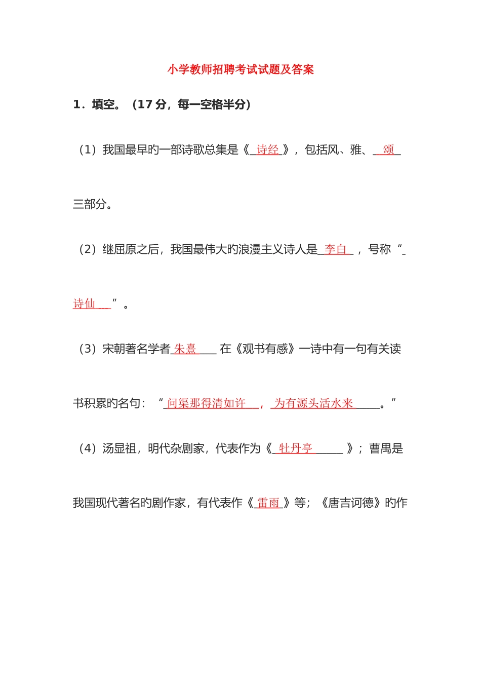 2025年小学教师招聘考试试题及答案_第1页
