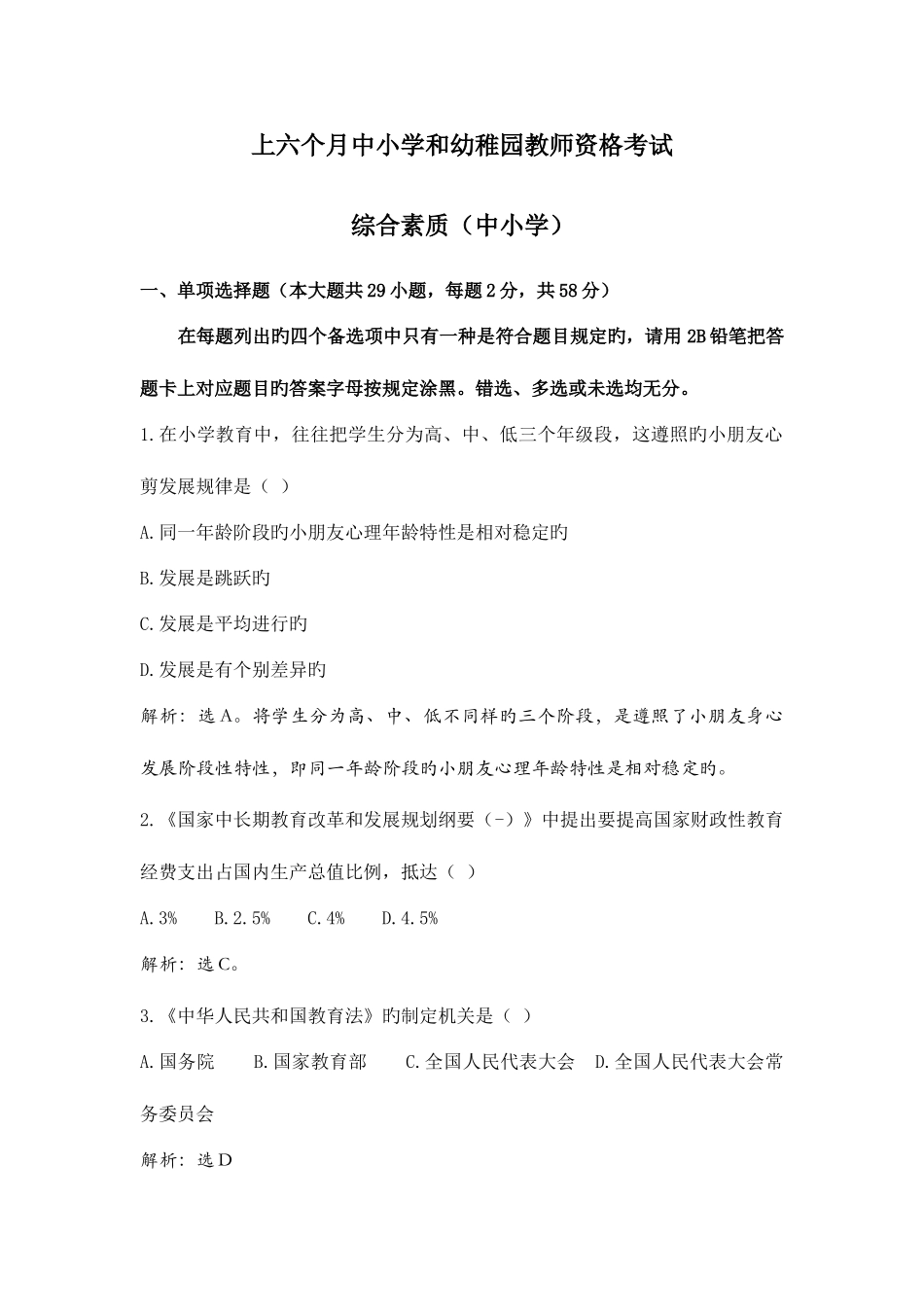 2025年笔试资格证模拟题统考中小学综合素质_第1页