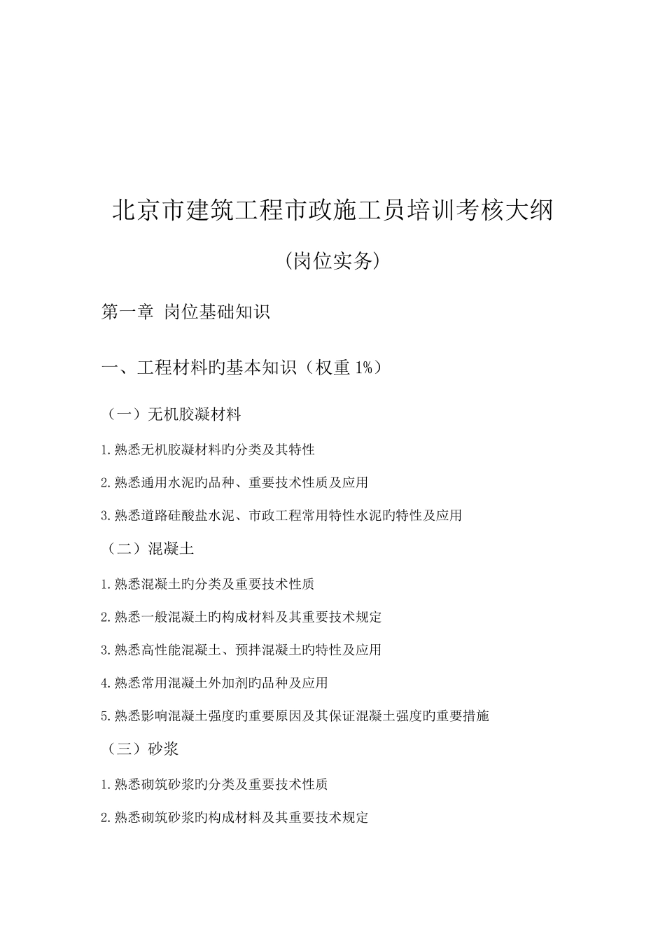 2025年建筑工程施工现场专业人员考核评价大纲北京建设教育协会_第3页