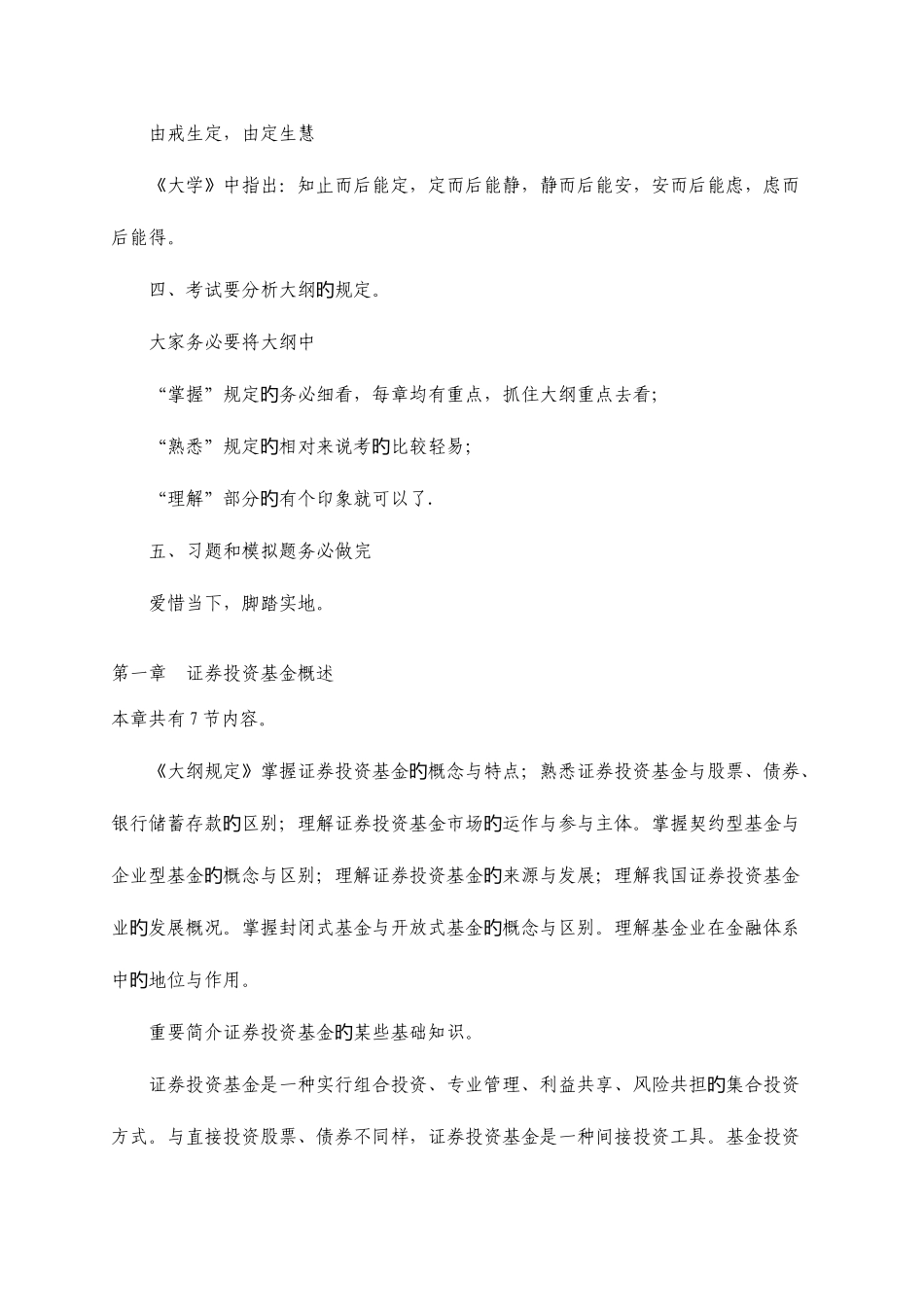 2025年证券考试证券投资基金考前辅导基础知识点精要新版_第2页