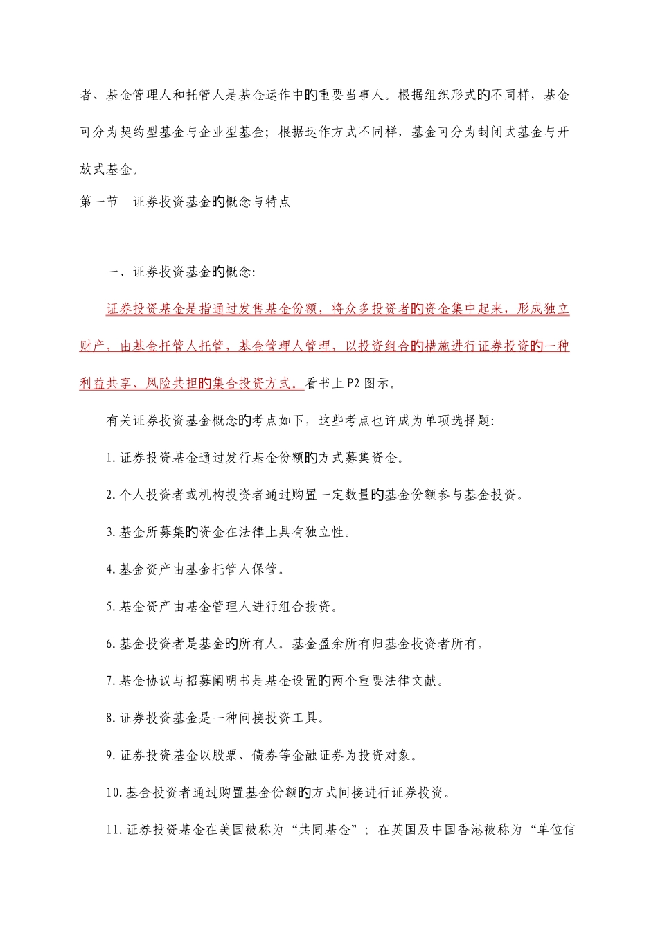 2025年证券考试证券投资基金考前辅导基础知识点精要新版_第3页