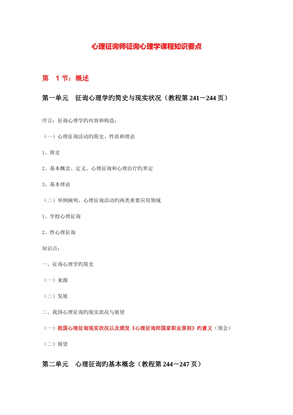 2025年心理咨询师咨询心理学课程知识要点_第1页