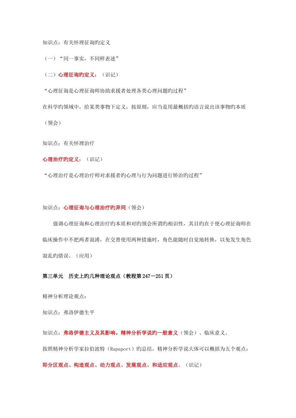 2025年心理咨询师咨询心理学课程知识要点_第2页