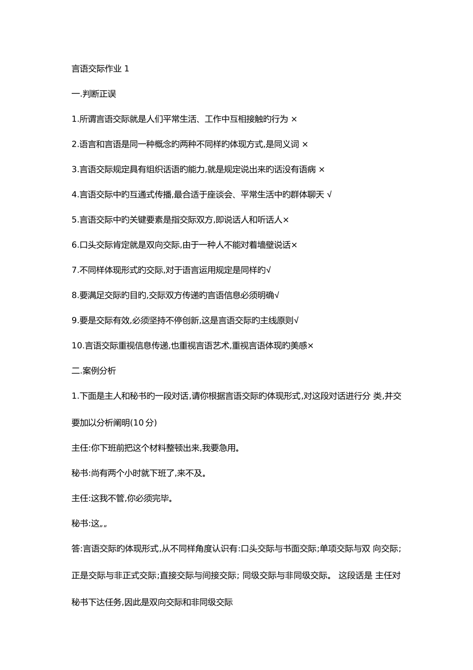 2025年电大言语交际形成性考核册标准答案_第1页