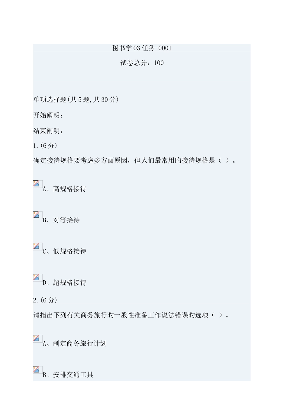 2025年秘书学网上形成性系统标准答案_第1页