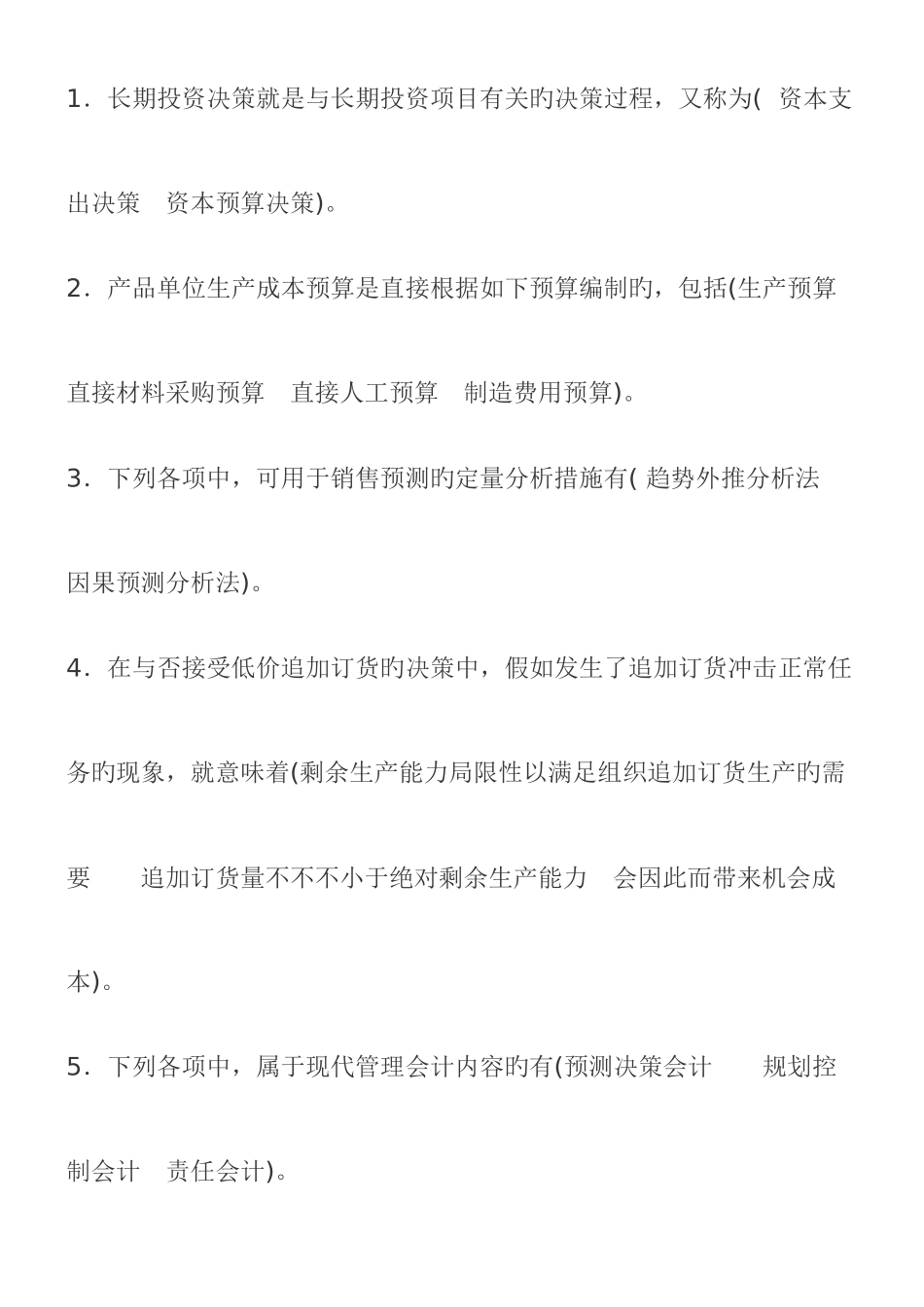 2025年电大管理会计期末考试整理多选_第1页