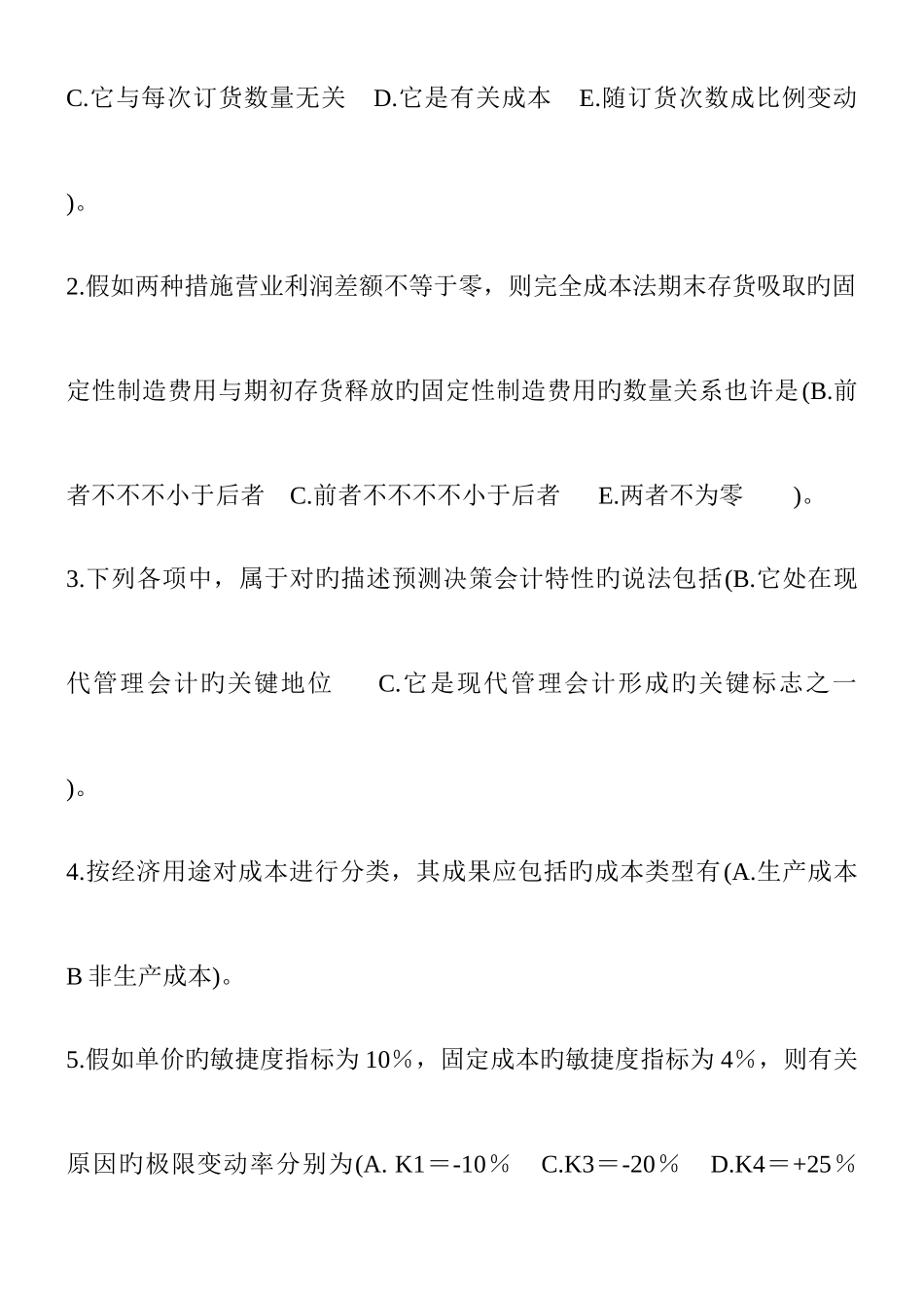 2025年电大管理会计期末考试整理多选_第3页