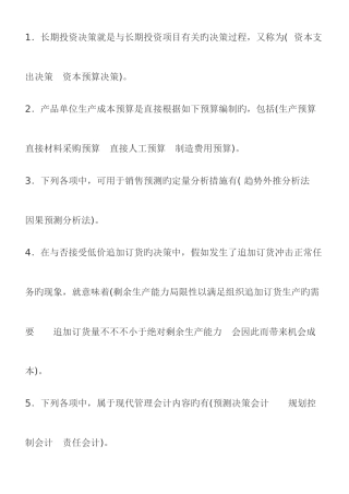 2025年电大管理会计期末考试整理多选