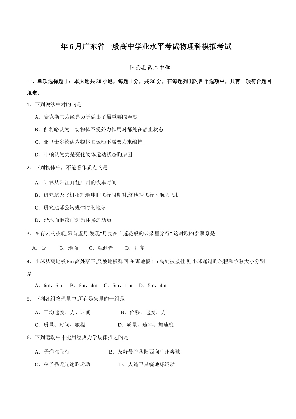 2025年广东省普通高中学业水平考试物理试卷模拟_第1页