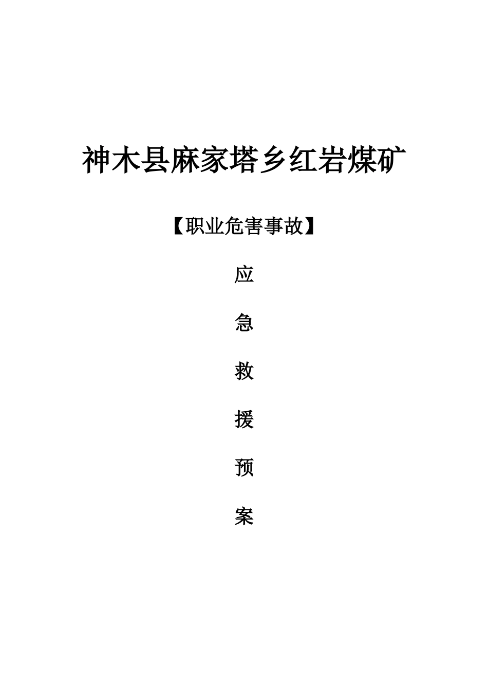 2025年红岩煤矿煤矿职业病危害事故应急救援预案归纳_第1页