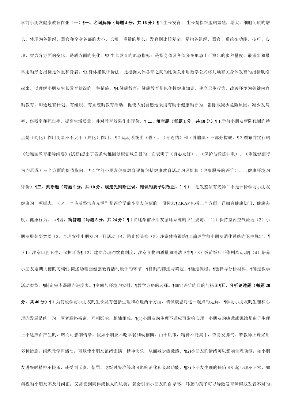 2025年电大学前儿童健康教育形成性考核册参考答案资料_第1页