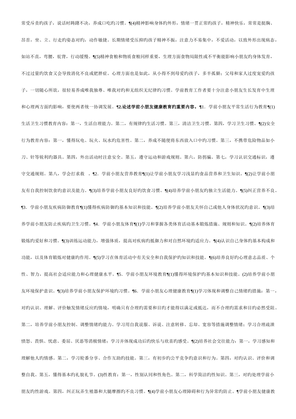 2025年电大学前儿童健康教育形成性考核册参考答案资料_第2页