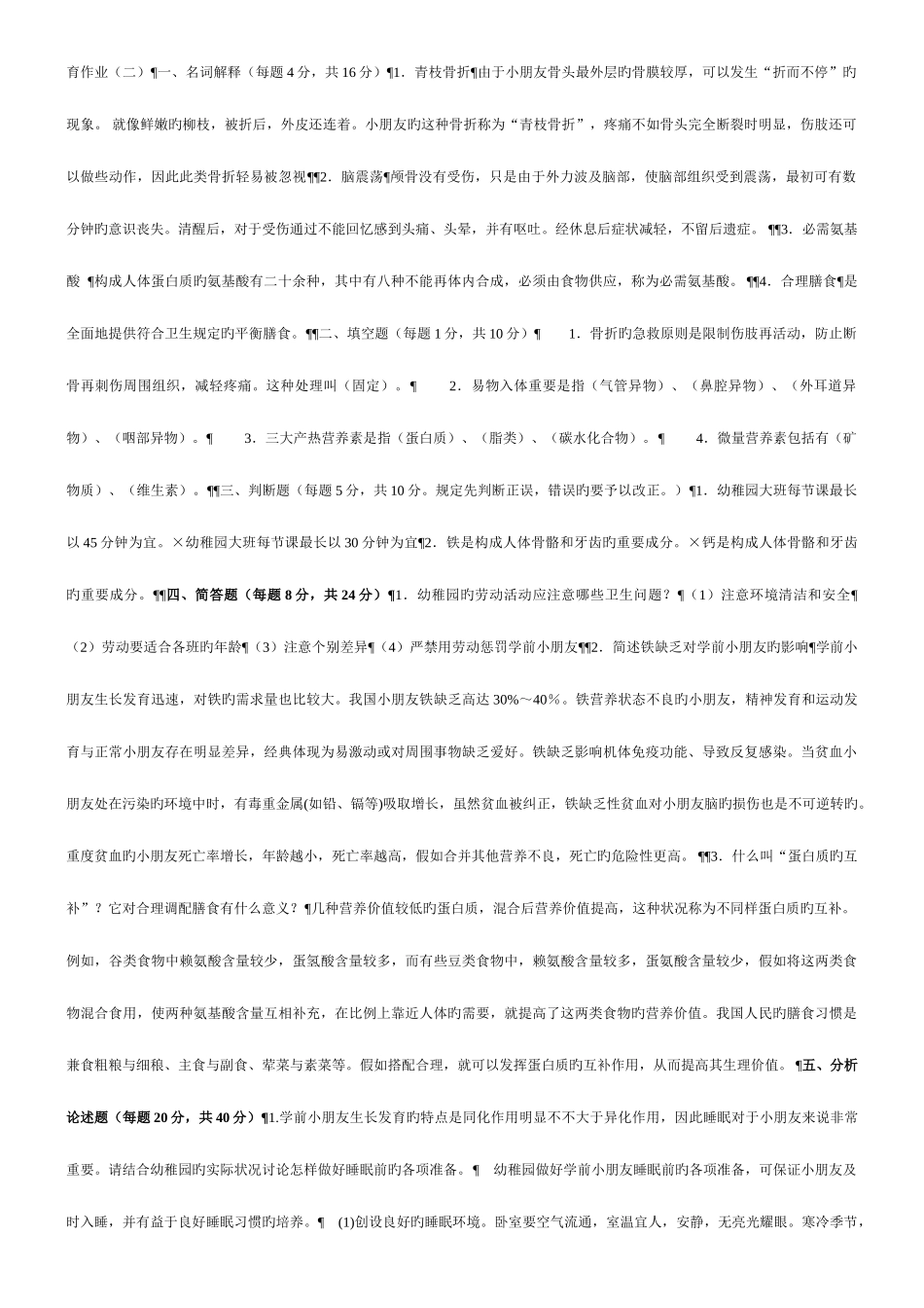 2025年电大学前儿童健康教育形成性考核册参考答案资料_第3页