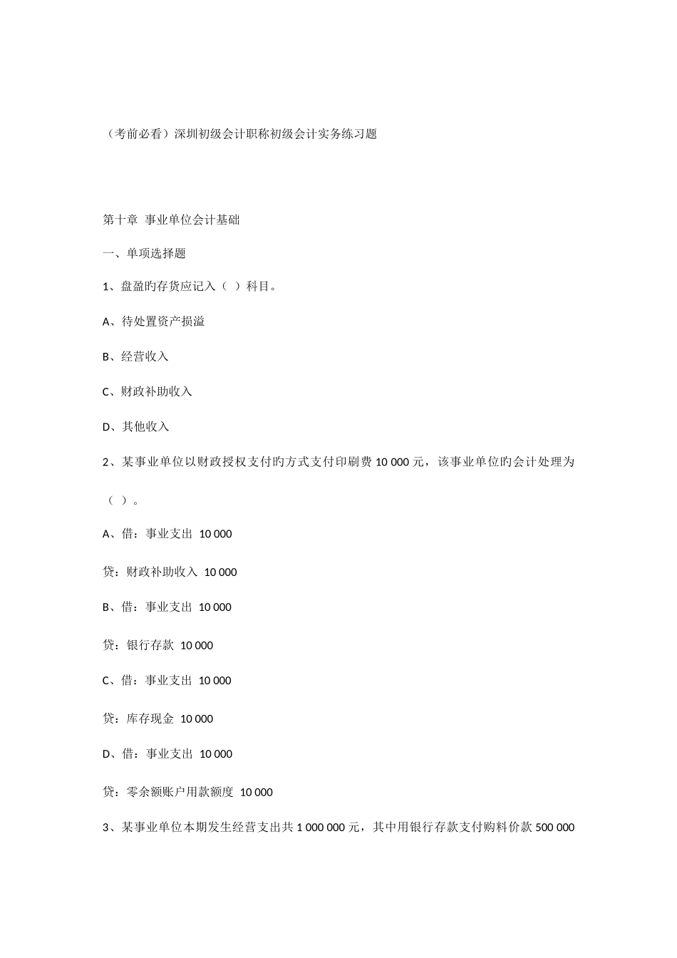 2025年考前必看深圳初级会计职称初级会计实务练习题_第1页